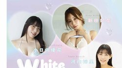 “Eカップ以上”のワールドクラス神ボディー美女が大集合 『ヤングガンガン』伝説の企画が開催 巻中＆巻末グラビア16P