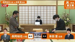 長岡裕也六段 対 本田奎五段 ベスト4かけ対局開始／将棋・叡王戦