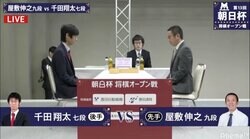 屋敷伸之九段 対 千田翔太七段 勝てば午後2時からもう一局／将棋・朝日杯本戦