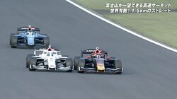 危ない！日本最速レースで三つ巴の激戦…あわや接触「並走こわいって」 “直後に”劇的オーバーテイク「上手い」ファン熱狂