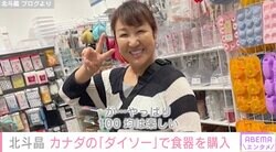 北斗晶、カナダのダイソーで買い物「お値段はやはり100均というわけには行かないようで、物によっては高い物もありました」