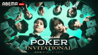 【ABEMA】岡本詩菜、一ノ瀬公聖、みさわら日本を代表するポーカープレイヤーが優勝賞金1000万円をかけて真剣勝負 『ABEMA POKER INVITATIONAL』無料独占放送