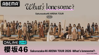 【ABEMA PPV】櫻坂46『Sakurazaka46 ARENA TOUR 2026 -What's lonesome?-』を2日間にわたり生放送…視聴チケット販売中