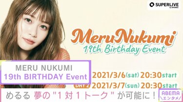 生見愛瑠と1対1でトークできる!? 10代最後のバースデーイベントが限定