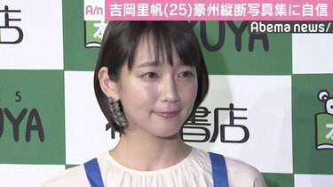 吉岡里帆、初の写真集は“プライベート感”「素で撮れた写真がたくさん」 | 国内 | ABEMA TIMES | アベマタイムズ