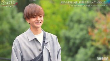 カッコいい…」長身イケメン男子の私服に女子たちが歓声！『今日好き 