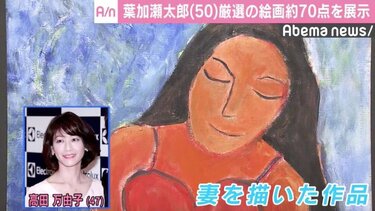 葉加瀬太郎、絵画展で妻・高田真由子似の作品を披露「タイプなのでね」 | 国内 | ABEMA TIMES | アベマタイムズ