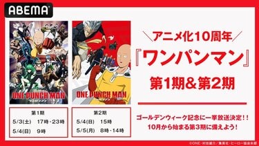 GW特別企画『ワンパンマン』1期・2期が全話一挙放送！平熱系最強