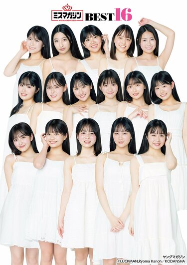 グランプリは誰の手に？ 「ミスマガジン2025」ベスト16が『ヤング