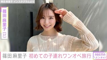 篠田麻里子、長女と思い出の旅館へ「初めて子連れワンオペ旅行した