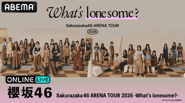 【ABEMA PPV】櫻坂46『Sakurazaka46 ARENA TOUR 2026 -What's lonesome?-』を2日間にわたり生放送…視聴チケット販売中