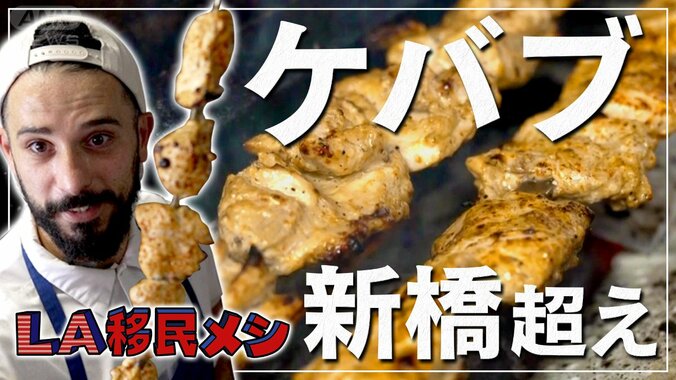 【新橋を超えた】焼き鳥と似ているけど…アルメニアにしかない絶品ケバブに詰められた世界各地のエッセンス　「私たちは忘れられた」虐殺から逃れ民族離散　祖国を想う味も心もより濃く【ＬＡ移民メシ＃３】 1枚目