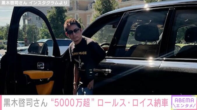 【写真・画像】黒木啓司さん、5000万円超のロールス・ロイス納車を報告 2023年にはフェラーリを2台購入　1枚目