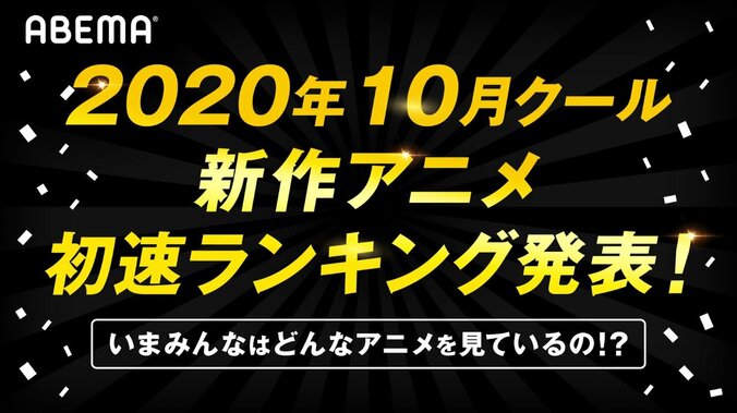 2020年10月クール新作アニメ“初速”ランキング発表！累計視聴数は「ヒプアニ」、コメント数は「ごちうさ」が1位 1枚目