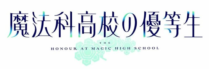 アニメ「魔法科高校の優等生」7月3日(土)より放送開始！OPテーマは三月のパンタシアに決定 4枚目