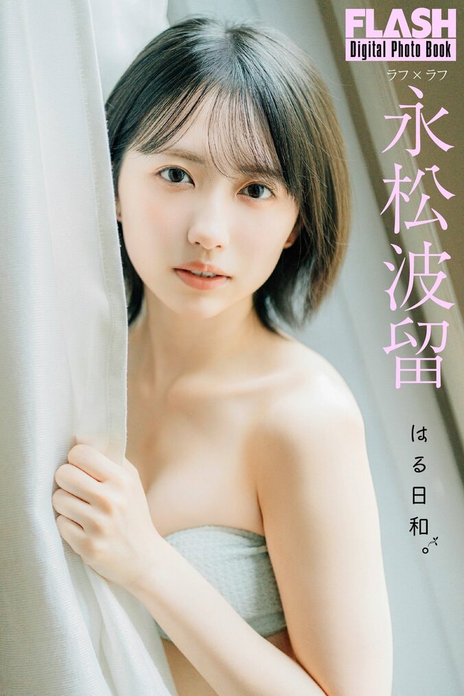 永松波留（C）光文社／週刊FLASH　写真◎不破タクヤ
