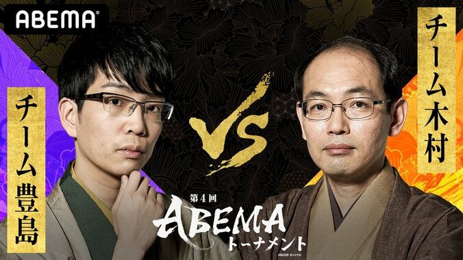 予選Cリーグがスタート 初戦はチーム豊島とチーム木村が対戦 ファン予想は拮抗／将棋・ABEMAトーナメント 1枚目