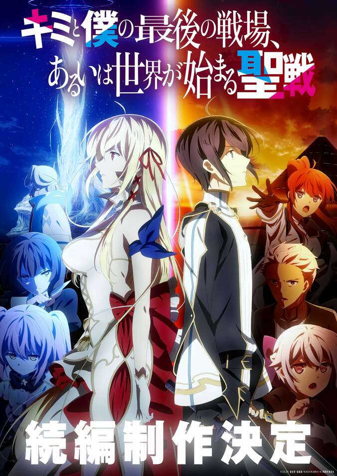 アニメ「キミと僕の最後の戦場、あるいは世界が始まる聖戦」続編制作決定！キャスト＆スタッフお祝いコメントも 1枚目