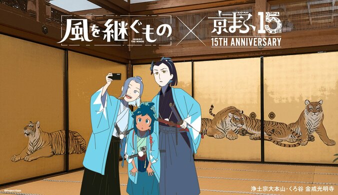 『京まふ2026』特別ビジュアル公開!寛永行幸400年を彩る人気作と京都の名所が共演 2枚目