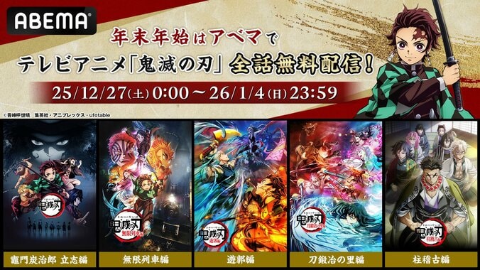 【写真・画像】アニメ『鬼滅の刃』、12月27日(より“9日間全話無料”で配信決定!12月29日(月)からは全話ノンストップ無料放送も 1枚目