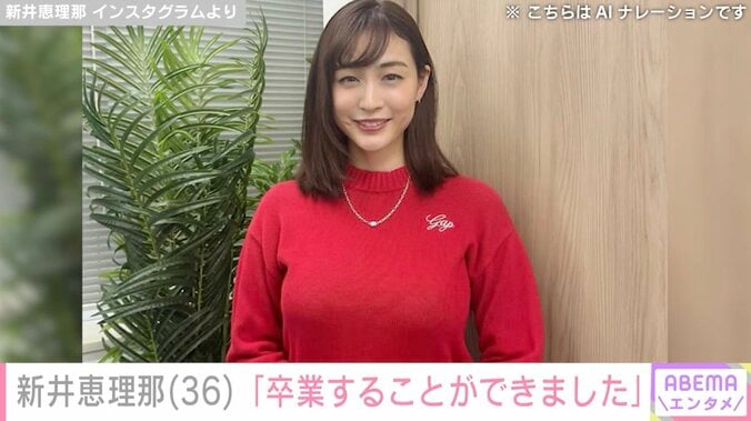 【写真・画像】ビキニ姿が話題・新井恵理那（36）、セクシーなコーデで報告「卒業することができました！」　1枚目