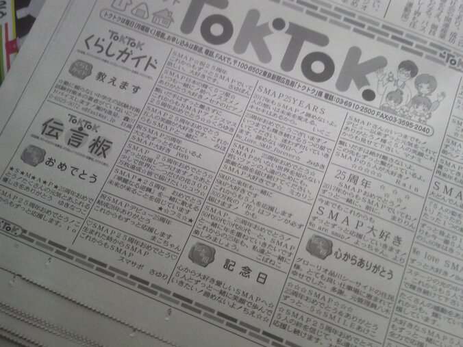 11月1日、全国地方紙の個人広告欄に「SMAPへのメッセ―ジ」　何故このような動きが発生したのか 1枚目