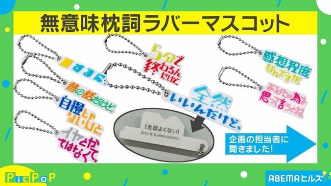 会話の始めについ使ってしまう「枕詞」がラバーマスコットで登場 裏にある“本音”に「よく使う」「京都弁かな？？」共感殺到 1枚目