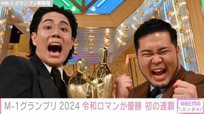 【写真・画像】M-1グランプリ2024 令和ロマンが優勝 初の連覇達成「もう出たくない」　1枚目