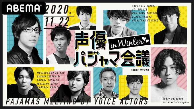 『声優パジャマ会議 in WINTER♡♡』、11月22日（日）夜9時から「ABEMA」独占配信決定 “パジャマ姿”の豪華声優陣による夢の3時間生配信！出演者全員参加の“2次会”企画も 2枚目