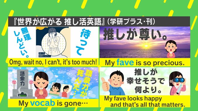 「尊みがすごい」「沼にハマった」英語で言うと？オタク用語の“推し活”翻訳本が話題 4枚目