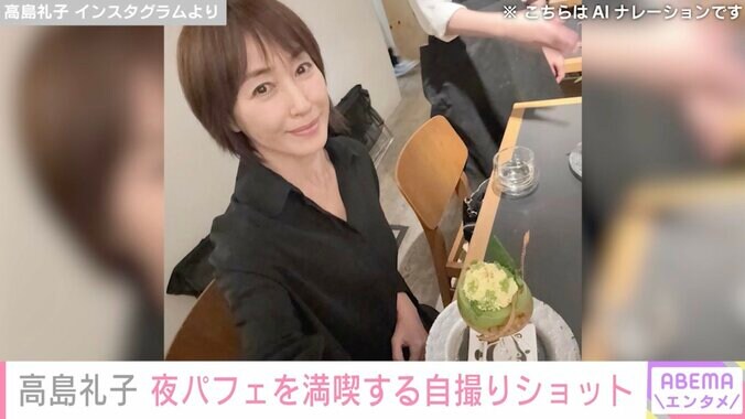 【写真・画像】水着姿が話題・高島礼子（60）、夜パフェを満喫する自撮りショットに反響「食べ過ぎ注意だよ」　1枚目