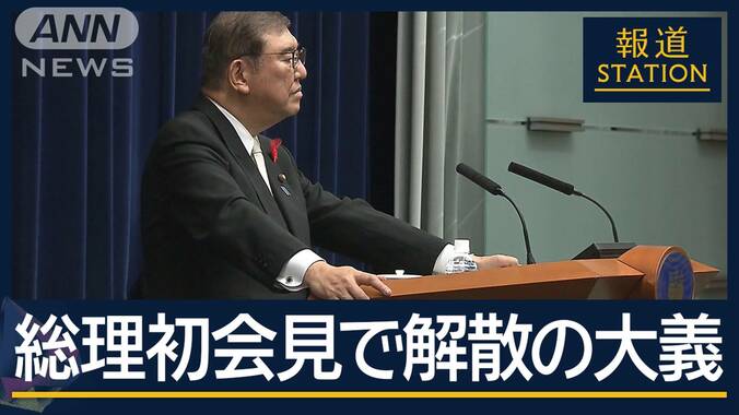 「勇気と真心を持って真実語る」初会見で語った解散の大義…石破内閣“波乱の船出” 1枚目