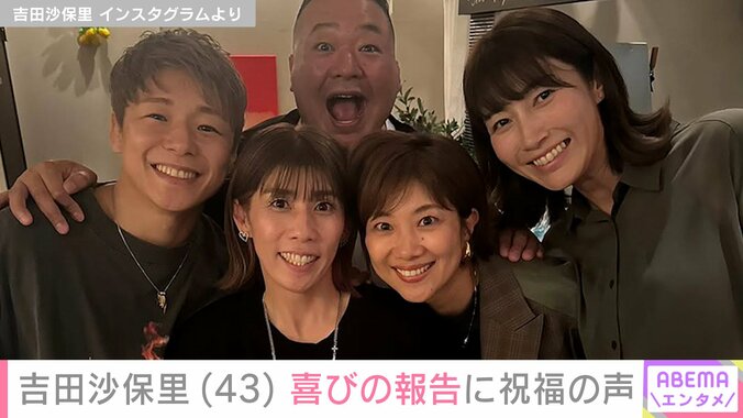 【写真・画像】吉田沙保里(43)「幸せを感じます」喜びの報告に榊原郁恵・アンミカらが祝福　2枚目