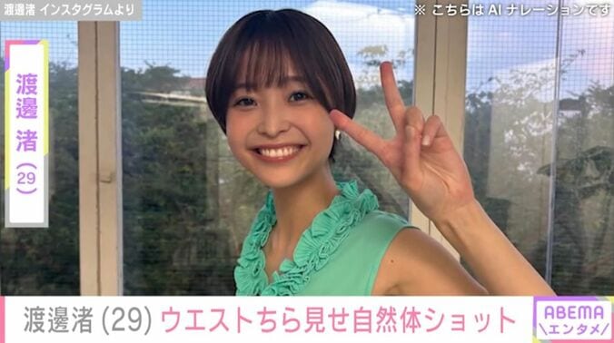 渡邊渚