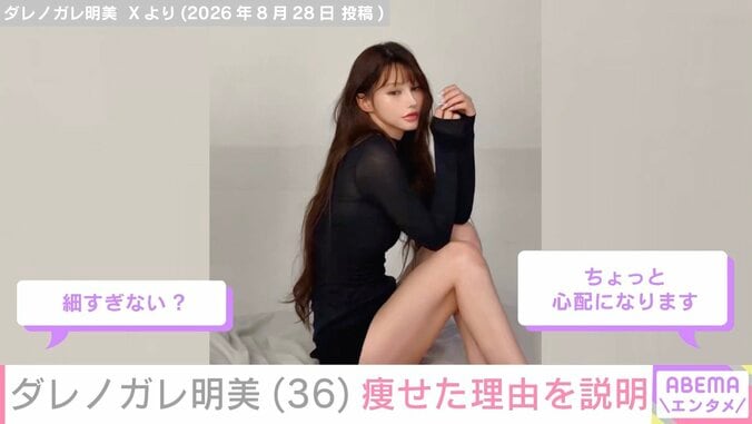 ダレノガレ明美（36）、痩せた理由を説明「心配のコメントありがとうございます」 3枚目
