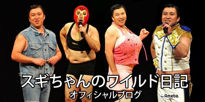 スギちゃん、ダイエット開始もまさかの結果に「自分でも信じられないぜぇ」 1枚目