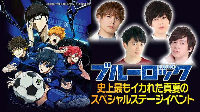 2022秋アニメ『ブルーロック』スペシャルイベント、ABEMAで生配信決定！浦和希・海渡翼・仲村宗悟・市川蒼が出演 1枚目