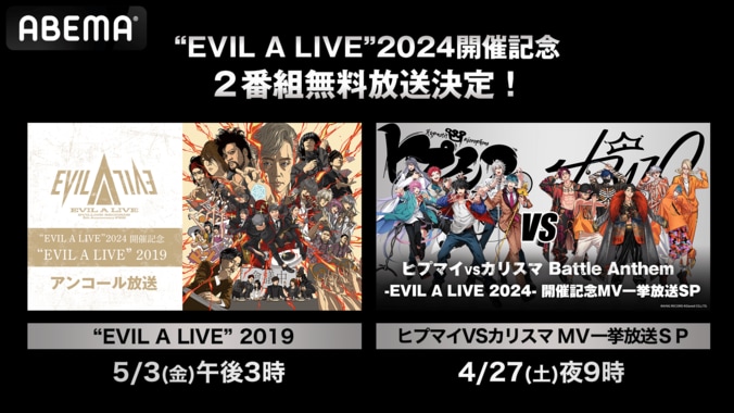 【写真・画像】『ヒプマイ＆カリスマMV一挙放送SP』と『“EVIL A LIVE” 2019 アンコール放送』の2番組が放送決定　1枚目