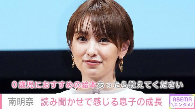 南明奈、読み聞かせで感じた息子の成長を報告「“はてな“な顔から今では、だるまさんが…だけで笑うように」 1枚目