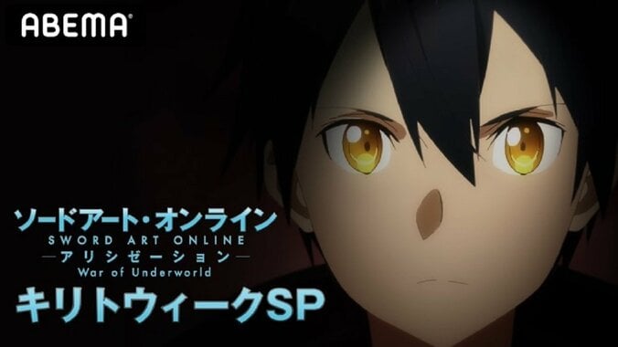 「SAO」特別番組、15日にABEMAで配信決定 キリト役・松岡禎丞が第18話の見どころを紹介 1枚目