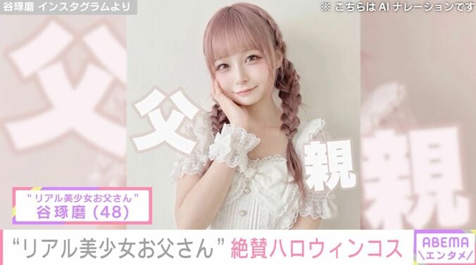 【写真・画像】“リアル美少女お父さん”谷琢磨（48）、ハロウィンコスプレに絶賛の声「まどマギコスですか!?可愛い!!」「魔法父親」「父ちゃん良すぎ!!」　1枚目