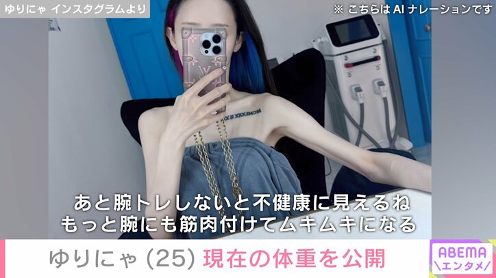 【写真・画像】“3歳児ほどのウエスト”ゆりにゃ（25）、現在の体重を公開「不健康に見えるね」　2枚目