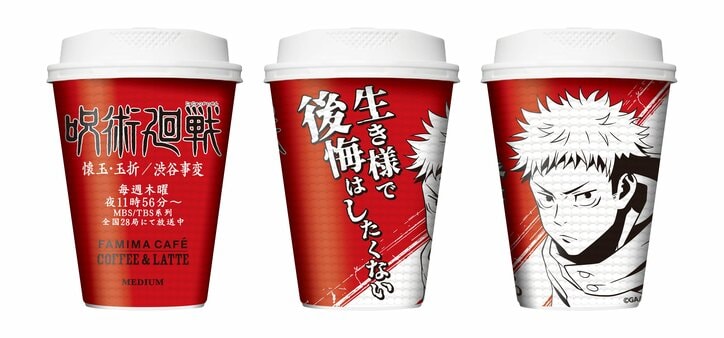 売り切れ報告や保管方法まで…アニメ「呪術廻戦」のファミマコーヒーに反響「全種ほしい!」