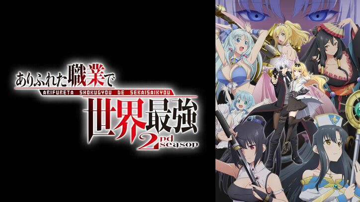 『GATE』『進撃の巨人 Season 2』『ワートリ2nd』など一挙放送！SFバトル・アクションアニメ特集企画、ABEMAにて開催