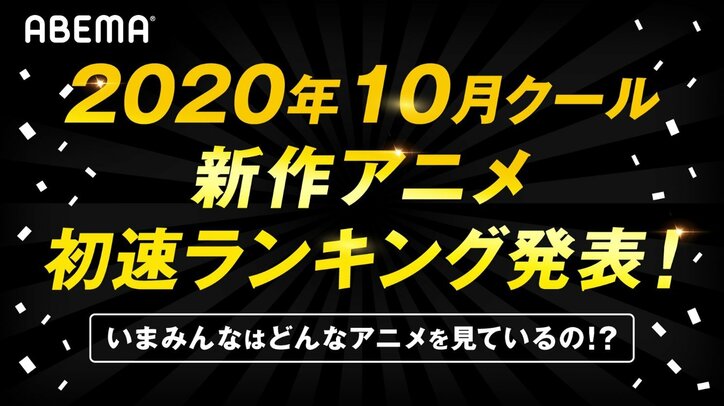 2020年10月クール新作アニメ“初速”ランキング発表！累計視聴数は「ヒプアニ」、コメント数は「ごちうさ」が1位
