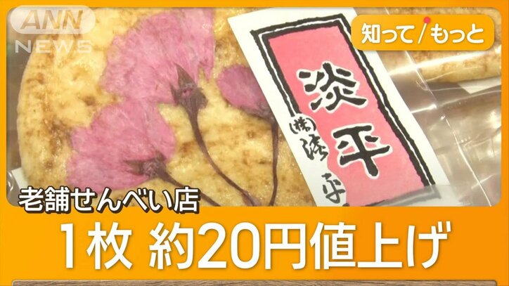 備蓄米放出も…下がらぬ価格　老舗のせんべい1枚20円↑「薄くすると味が変わる」