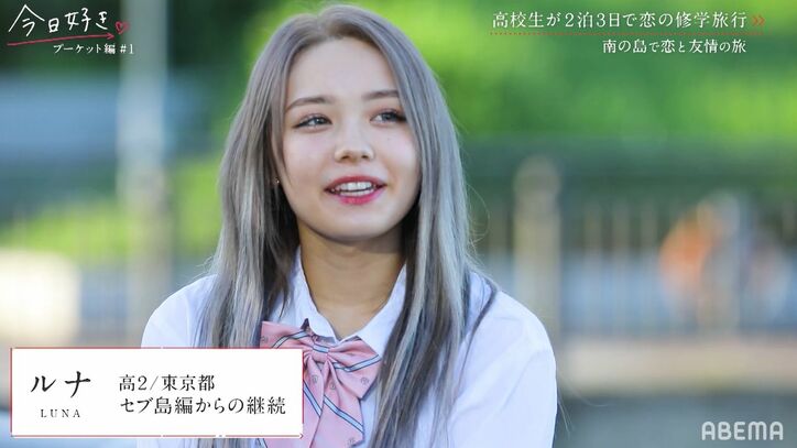 人気継続メンバー高1美少女・あすかの登場に男子たちが動揺…『今日好き』プーケット編スタート!