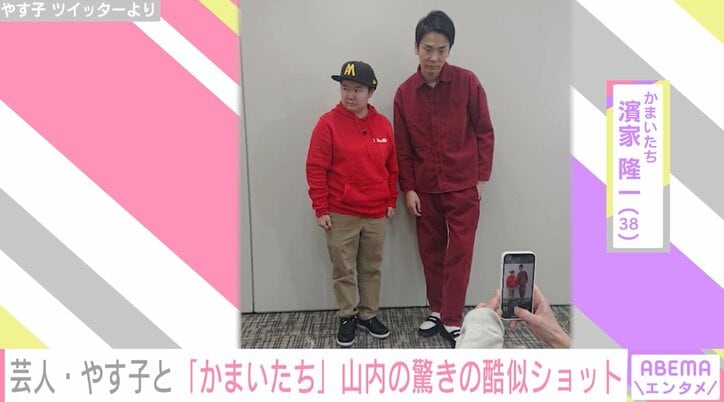やす子＆かまいたち山内のそっくりなペアルック写真が話題に「山内増殖中」「めちゃめちゃ兄妹」