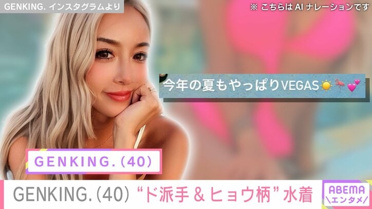 【写真・画像】GENKING.（40）、“ド派手&ヒョウ柄”水着ショット公開　1枚目