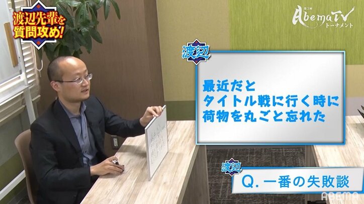 荷物を忘れて強気な渡辺三冠　タイトル戦の痛恨失敗もポジティブ思考で粉砕「勝ちました」／将棋・AbemaTVトーナメント